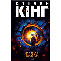 Книга Казка - Стівен Кінг КСД 9786171500136 l