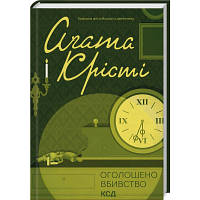 Книга Оголошено вбивство - Агата Крісті КСД 9786171500952 l