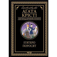 Книга П'ятеро поросят - Агата Крісті КСД 9786171500174 l