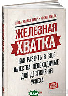 Книга Железная хватка. Как развить в себе качества, необходимые для достижения успеха (твердый)