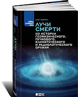 Книга Лучи смерти. Из истории геофизического, пучкового, климатического и радиологического оружия (твердый)