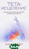 Автор - Вианна Стайбл. Книга Тета-зцілення. Унікальний метод активації життєвої енергії   (м`як.) (Рус.)