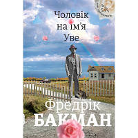 Книга Чоловік на ім'я Уве - Фредрік Бакман Книголав 9786177563029 l