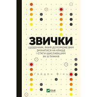 Книга Звички. Щоденник, який допоможе вам змінитися на краще і стати щасливішим за 12 тижнів Vivat