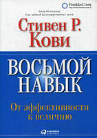 Книга Восьмой навык. От эффективности к величию. Автор Стивен Р. Кови (Рус.) (переплет мягкий) 2016 г.