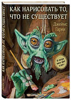 Книга Как нарисовать то, что не существует. Автор Гарни Д. (Рус.) (обкладинка тверда) 2018 р.