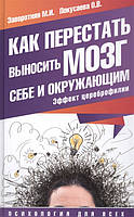 Книга Как перестать выносить мозг себе и окружающим. Эффект цереброфилии (Рус.) (переплет твердый) 2016 г.