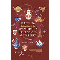 Книга Магічна чайна крамничка Ванесси Ю в Парижі - Розелль Лім Vivat (9789669825230) m