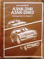 Москвич-2141. Руководство по ремонту. Книга