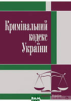 Книга Кримінальний кодекс України. Новий (переплет мягкий) 2021 г.