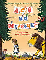 Книга Лев на веревочке. Автор Франц Виткамп (Рус.) (переплет твердый) 2016 г.