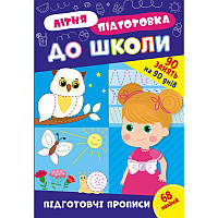 Літня підготовка до школи УЛА Підготовчі прописи 90 завдань на 90 днів з наліпками