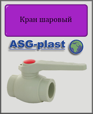 Кран кульовий 40 ASG-plast поліпропілен