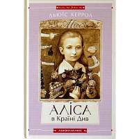 Книга Аліса в Країні Див. Аліса в Задзеркаллі - Льюїс Керрол А-ба-ба-га-ла-ма-га 9786175850688 l