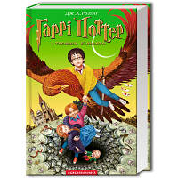 Книга Гаррі Поттер і таємна кімната - Джоан Ролінґ А-ба-ба-га-ла-ма-га 9789667047344 l