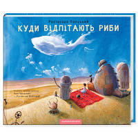 Книга Куди відлітають риби - Іван Малкович, Ростислав Попський А-ба-ба-га-ла-ма-га 9786175851142 l