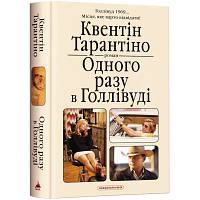 Книга Одного разу в Голлівуді - Квентін Тарантіно А-ба-ба-га-ла-ма-га 9786175852347 l