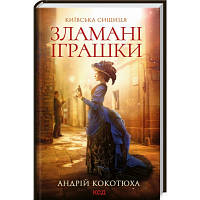 Книга Зламані іграшки. Київська сищиця - Андрій Кокотюха КСД 9786171290808 l