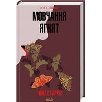 Книга Мовчання ягнят - Томас Гарріс КСД 9786171501737 l