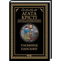 Книга Таємниці пансіону - Агата Крісті КСД 9786171501669 l