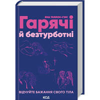 Книга Гарячі й безтурботні. Відчуйте бажання свого тіла - Яна Теллон-Гікс КСД 9786171502680 l