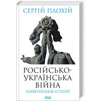 Книга Російсько-українська війна. Повернення історії - Сергій Плохій КСД 9786171502741 l