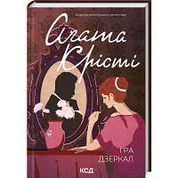 Книга Гра дзеркал - Агата Крісті КСД 9786171502758 l