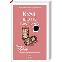 Книга Куля, що не влучила - Річард Осман КСД 9786171502734 l