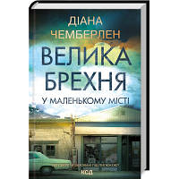 Книга Велика брехня у маленькому місті - Діана Чемберлен КСД 9786171503908 l