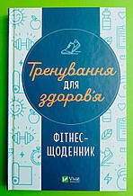 Тренування для здоров’я. Фітнес-щоденник. Віват