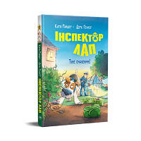 Книга Інспектор Лап. Тхне смаленим! Книга 5 - Катя Райдер Рідна мова 9786178280741 l