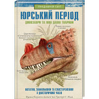 Книга Юрський період: Динозаври та інші давні тварини - Хуан Карлос Алонсо КСД 9786171281035 l