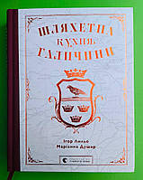 Шляхетна кухня Галичини. Ігор Лильо. Маріанна Душар. Видавництво Старого Лева