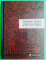 П'ятикнижжя. Грицько Чубай. Видавництво Старого Лева