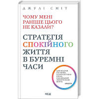 Книга Чому мені раніше цього не казали? Стратегія спокійного життя в буремні часи - Джулі Сміт КСД