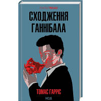 Книга Сходження Ганнібала - Томас Гарріс КСД 9786171503823 l