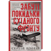 Книга Забуті покидьки східного фронту - Сергій Плохій КСД 9786171276925 l