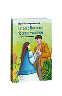 Книга Наталка-Полтавка. Москаль-чародей (ШБ-мини) Котляревский И.