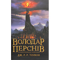 Книга Володар перснів. Частина третя. Повернення короля - Джон Р. Р. Толкін Астролябія 9786176642091 l