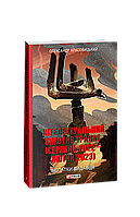 Книга Интеллектуальное сопротивление продолжается (август 2022 февраль 2023). Записки издателя Красовицкий О