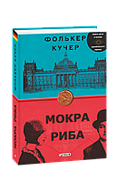 Книга Мокрая рыба (новое изд.) Кучер Ф.