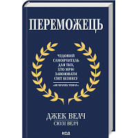 Книга Переможець - Джек Велч, Сюзі Велч КСД 9786171505094 l