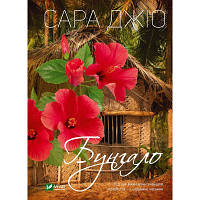 Книга Бунгало - Сара Джіо Vivat 9789669828040 l