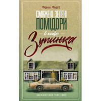 Книга Смажені зелені помідори в кафе "Зупинка" - Фенні Флеґґ КСД 9786171292925 l