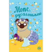 Книга Мопс, який хотів стати русалонькою. Книга 5 - Белла Свіфт Рідна мова 9786178280338 l