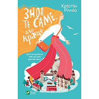 Книга Знов те саме, але краще - Крістін Річчіо Vivat 9786171702370 l