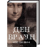 Книга Код да Вінчі - Ден Браун КСД 9786171502796 l