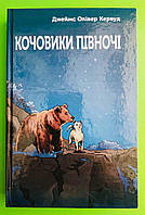 Кочовики півночі Зелений пес Кервуд