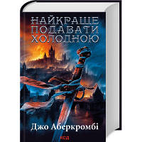 Книга Найкраще подавати холодною - Джо Аберкромбі КСД 9786171506169 l