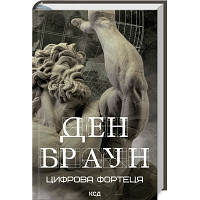 Книга Цифрова фортеця - Ден Браун КСД 9786171506206 l